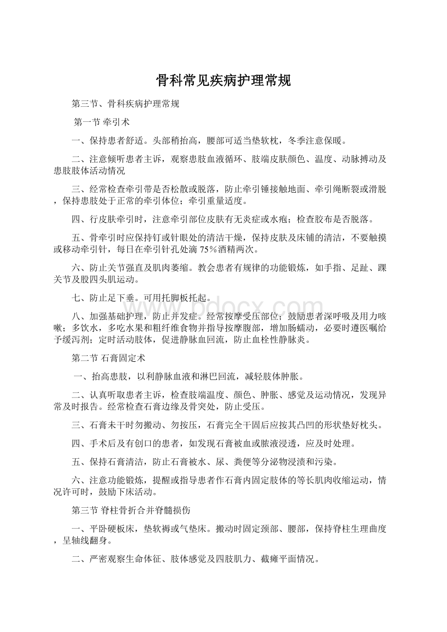 骨科常见疾病护理常规Word文件下载.docx