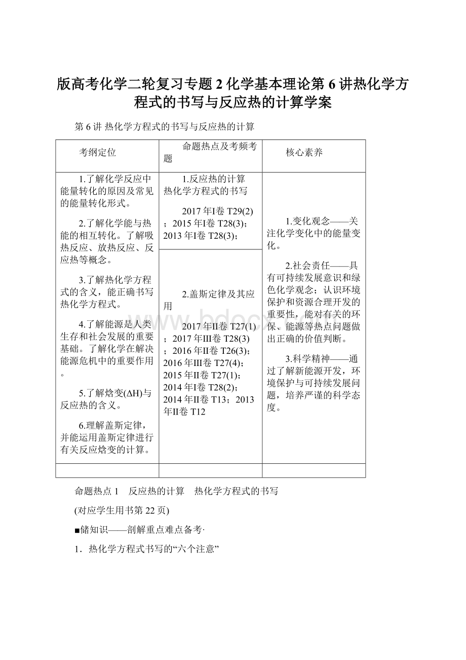 版高考化学二轮复习专题2化学基本理论第6讲热化学方程式的书写与反应热的计算学案Word格式.docx