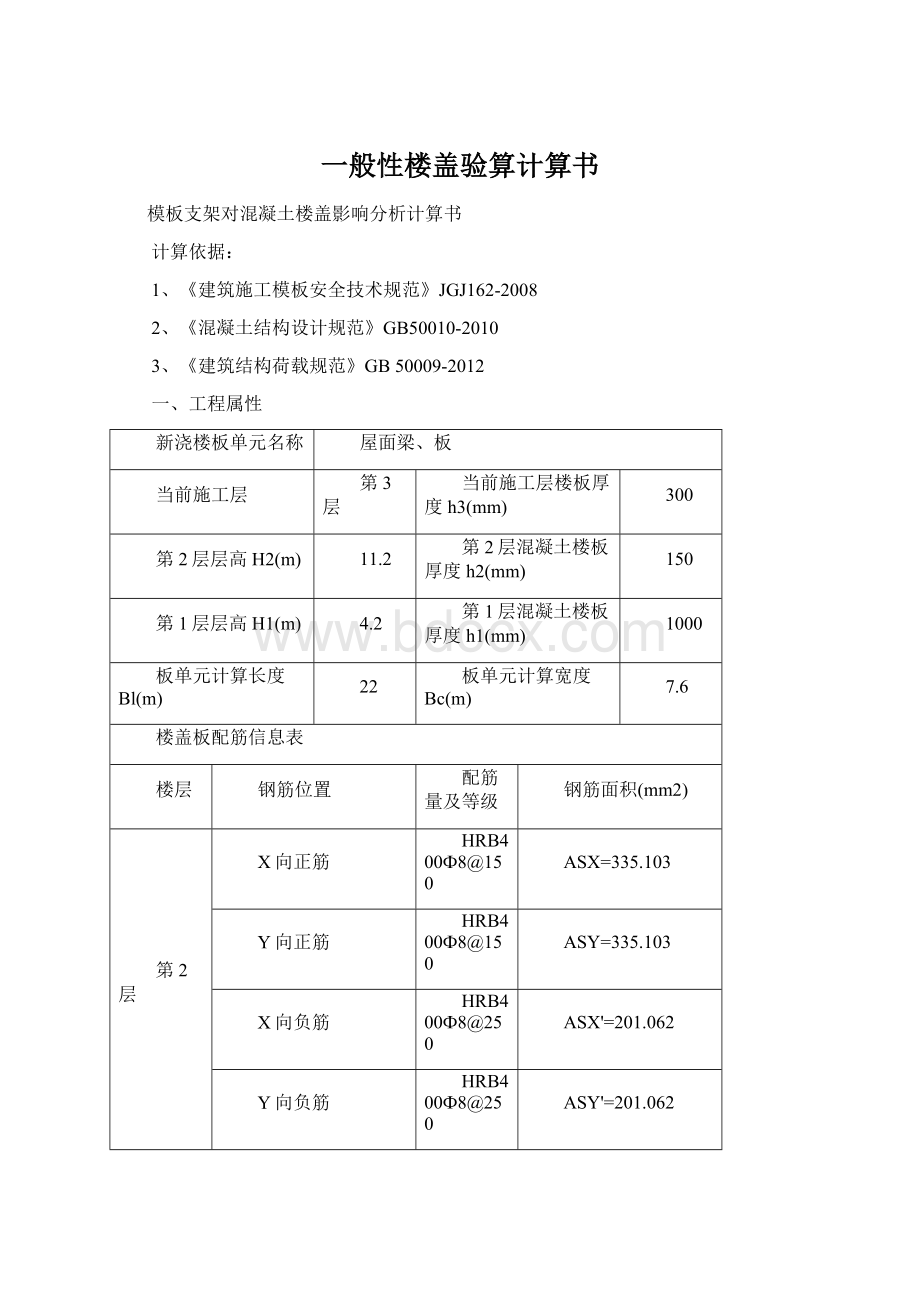 一般性楼盖验算计算书文档格式.docx