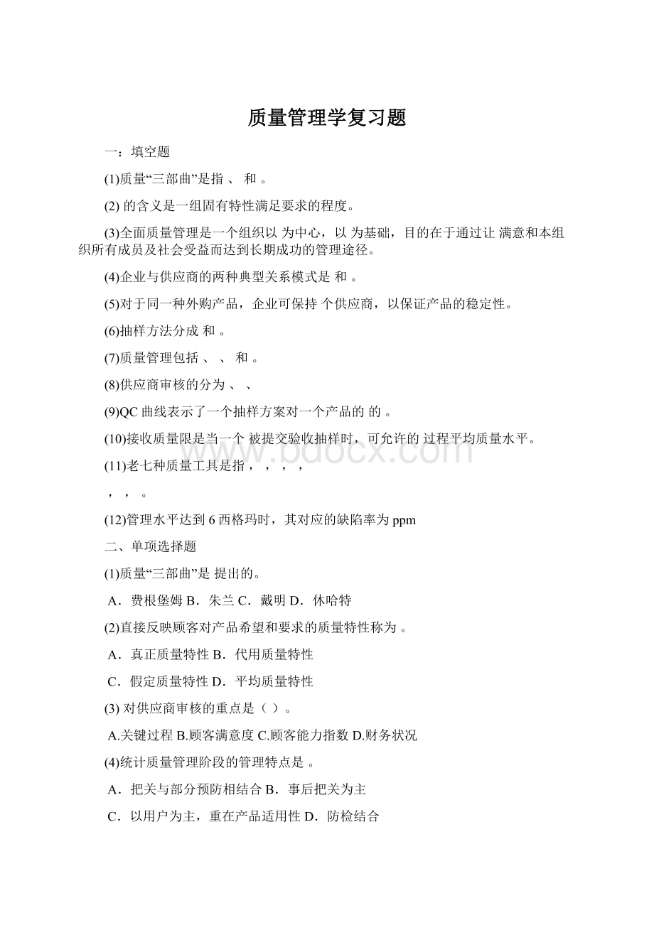 质量管理学复习题文档格式.docx_第1页