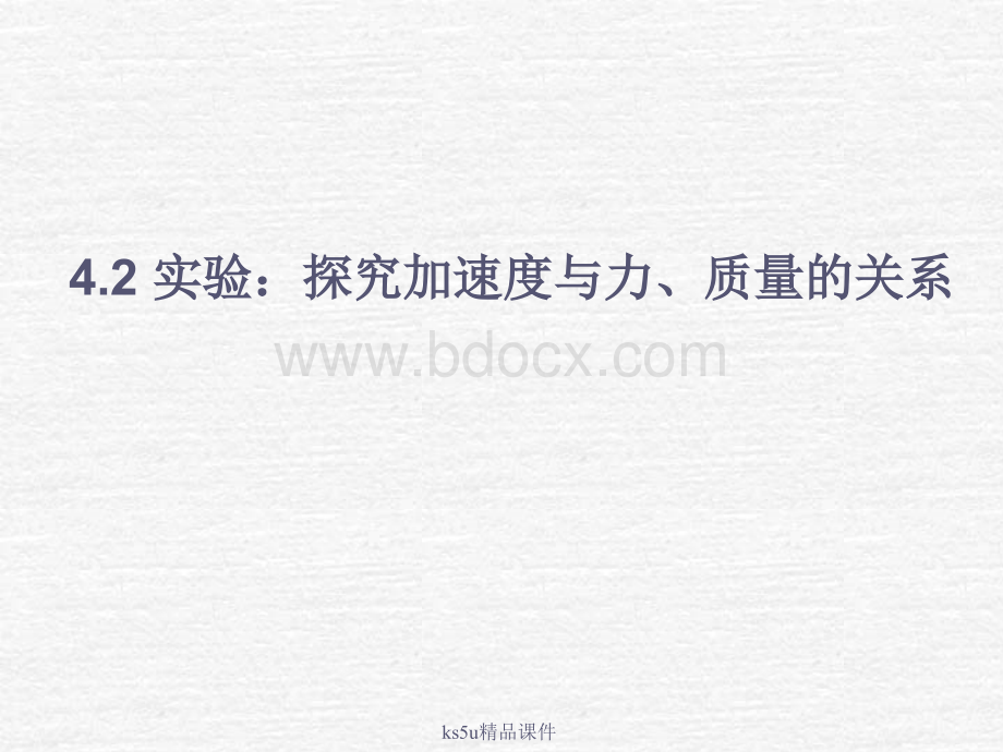 高一物理必修一：4.2《实验：探究加速度与力、质量的关系》课件(新人教版必修1)PPT文件格式下载.ppt_第3页