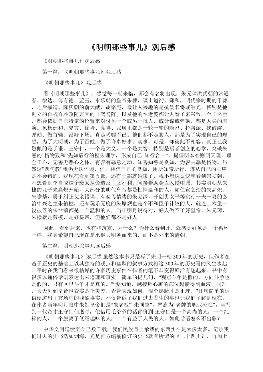 《明朝那些事儿》观后感Word文件下载.docx