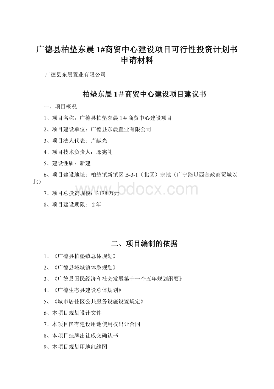 广德县柏垫东晨1#商贸中心建设项目可行性投资计划书申请材料Word格式.docx_第1页