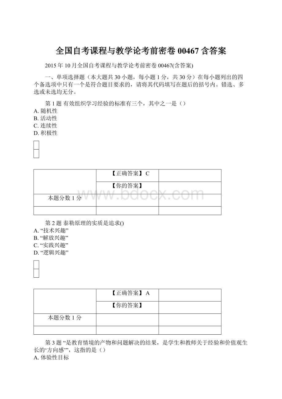 全国自考课程与教学论考前密卷00467含答案.docx