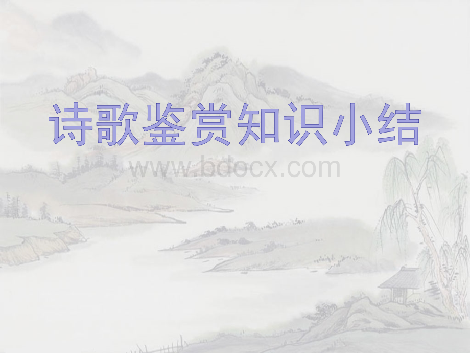 诗歌鉴赏知识小结.ppt