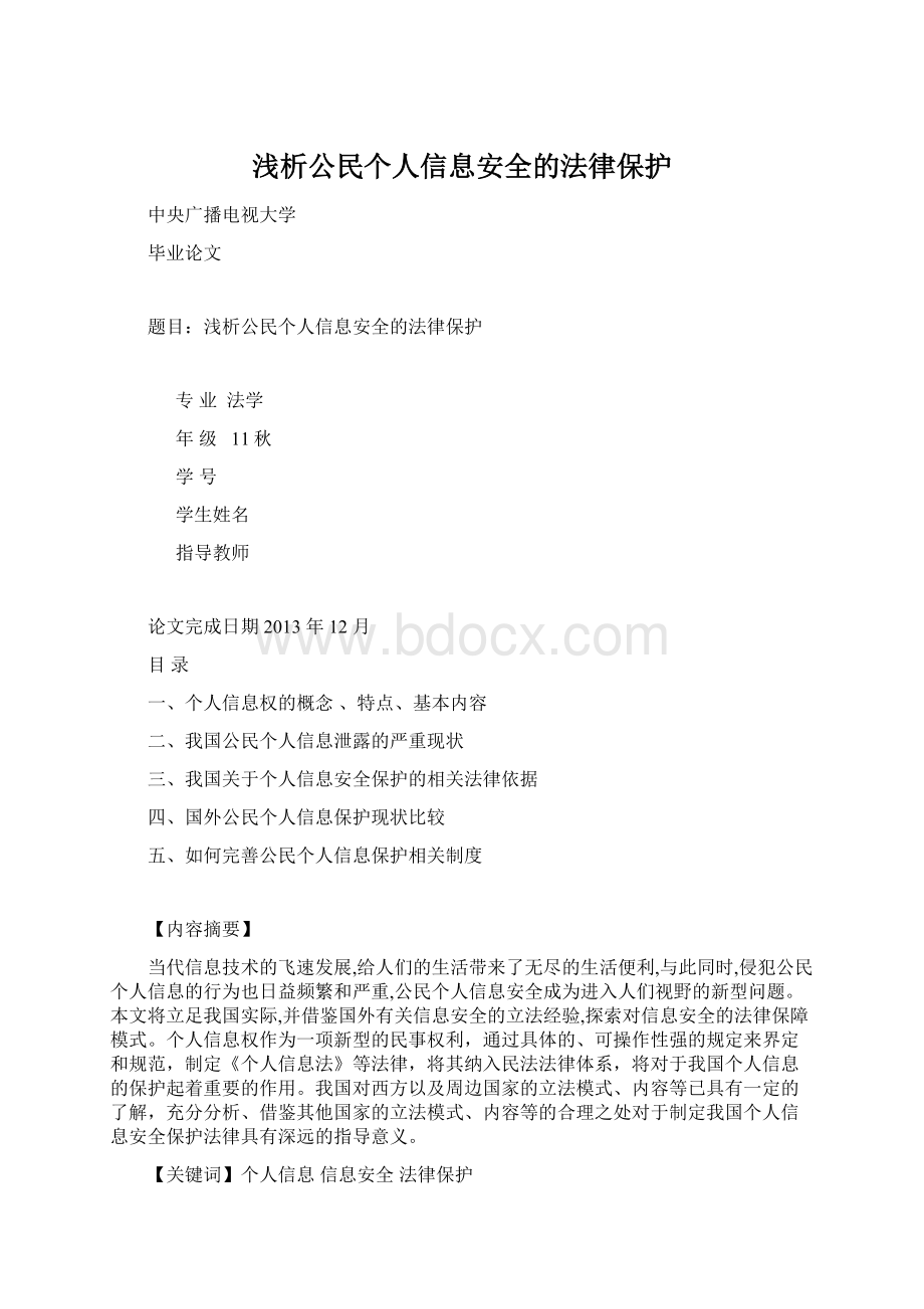 浅析公民个人信息安全的法律保护.docx_第1页