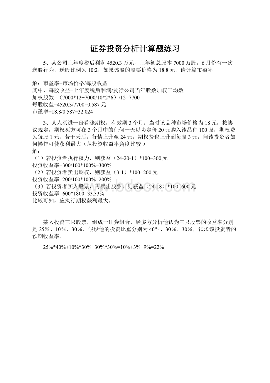 证券投资分析计算题练习.docx_第1页