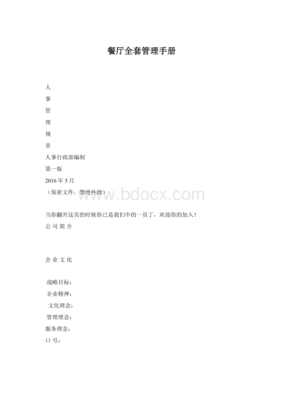 餐厅全套管理手册Word格式.docx_第1页