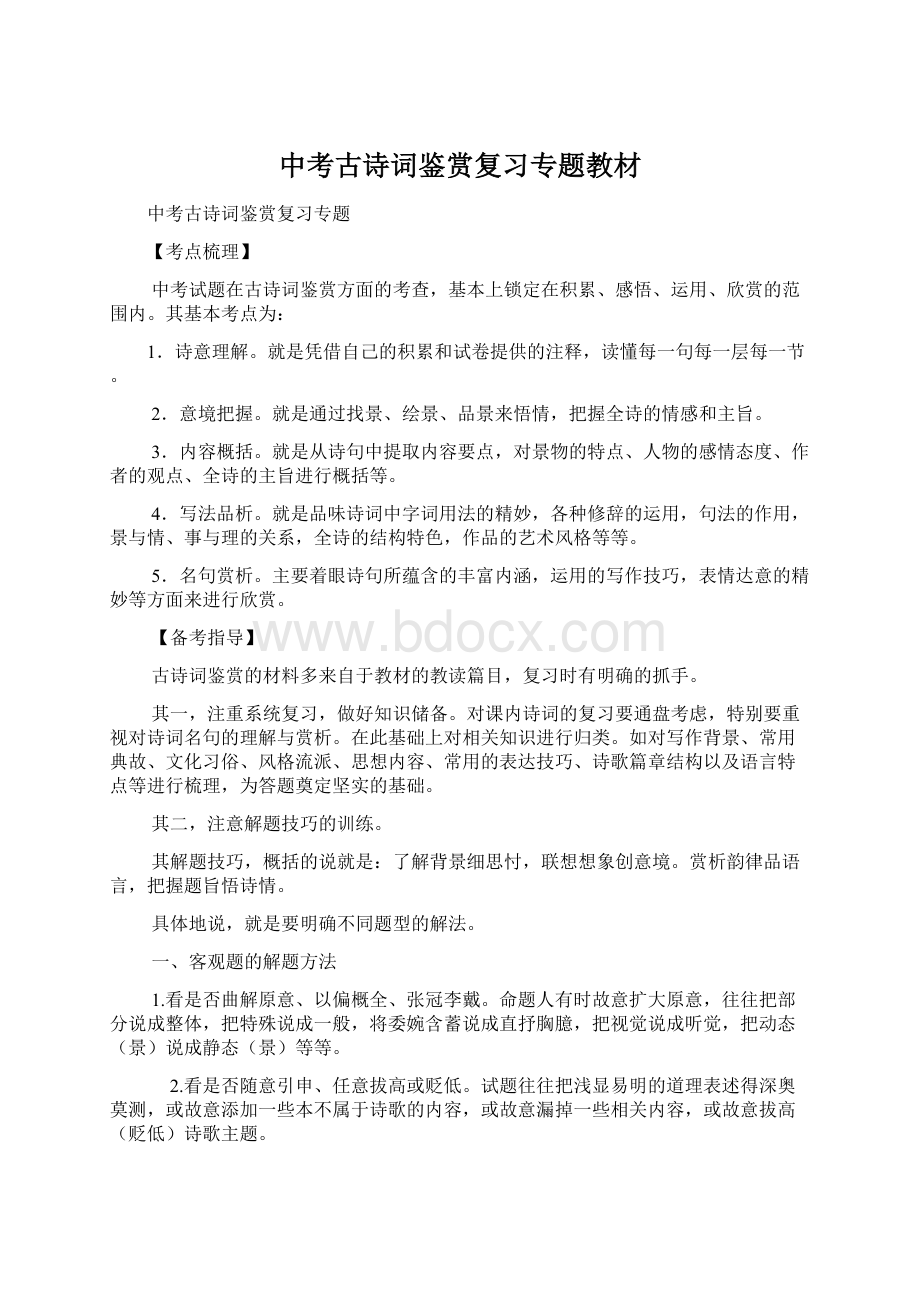 中考古诗词鉴赏复习专题教材Word文件下载.docx_第1页