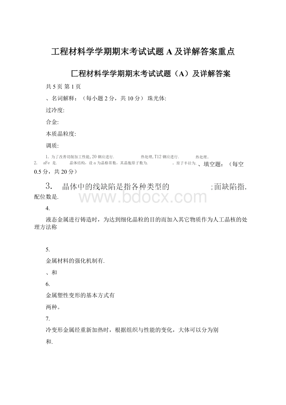 工程材料学学期期末考试试题A及详解答案重点文档格式.docx