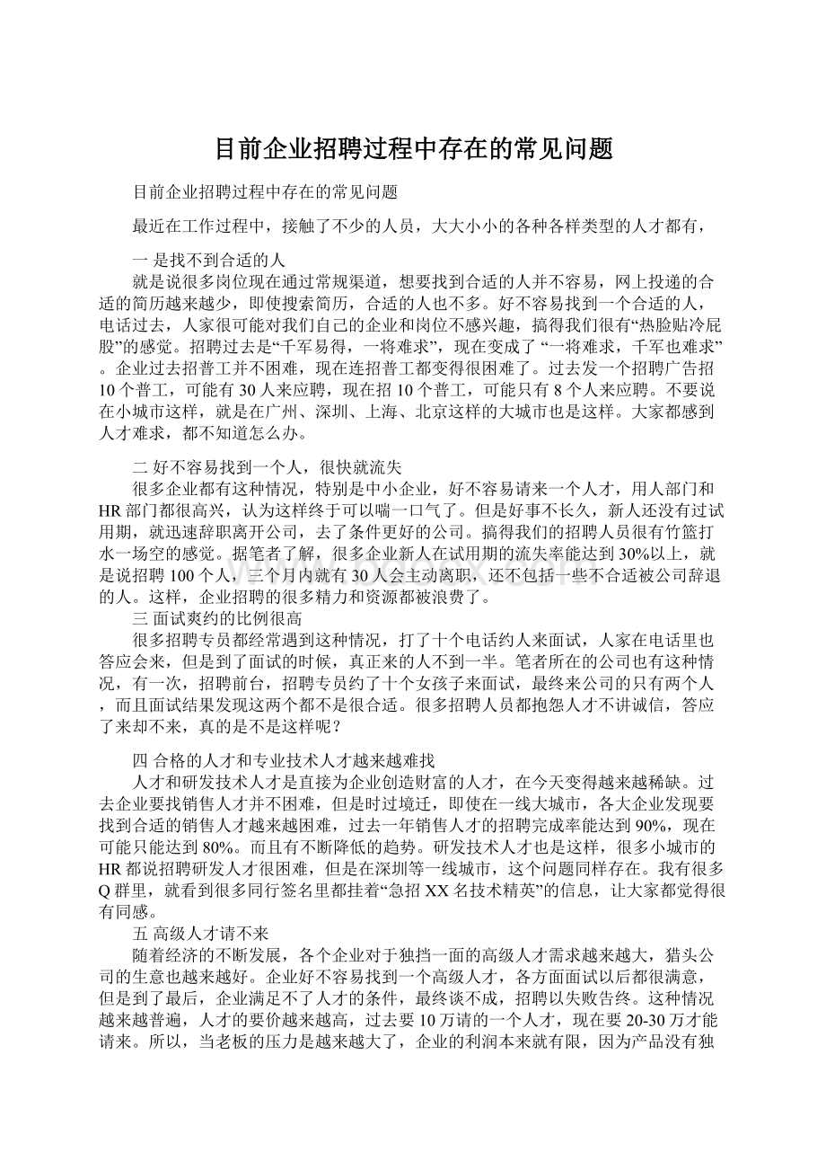 目前企业招聘过程中存在的常见问题.docx_第1页