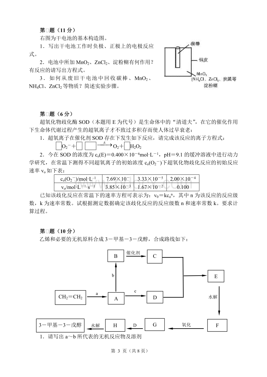 2018年全国高中化学竞赛(初赛)模拟试题7(word含答案).doc_第3页