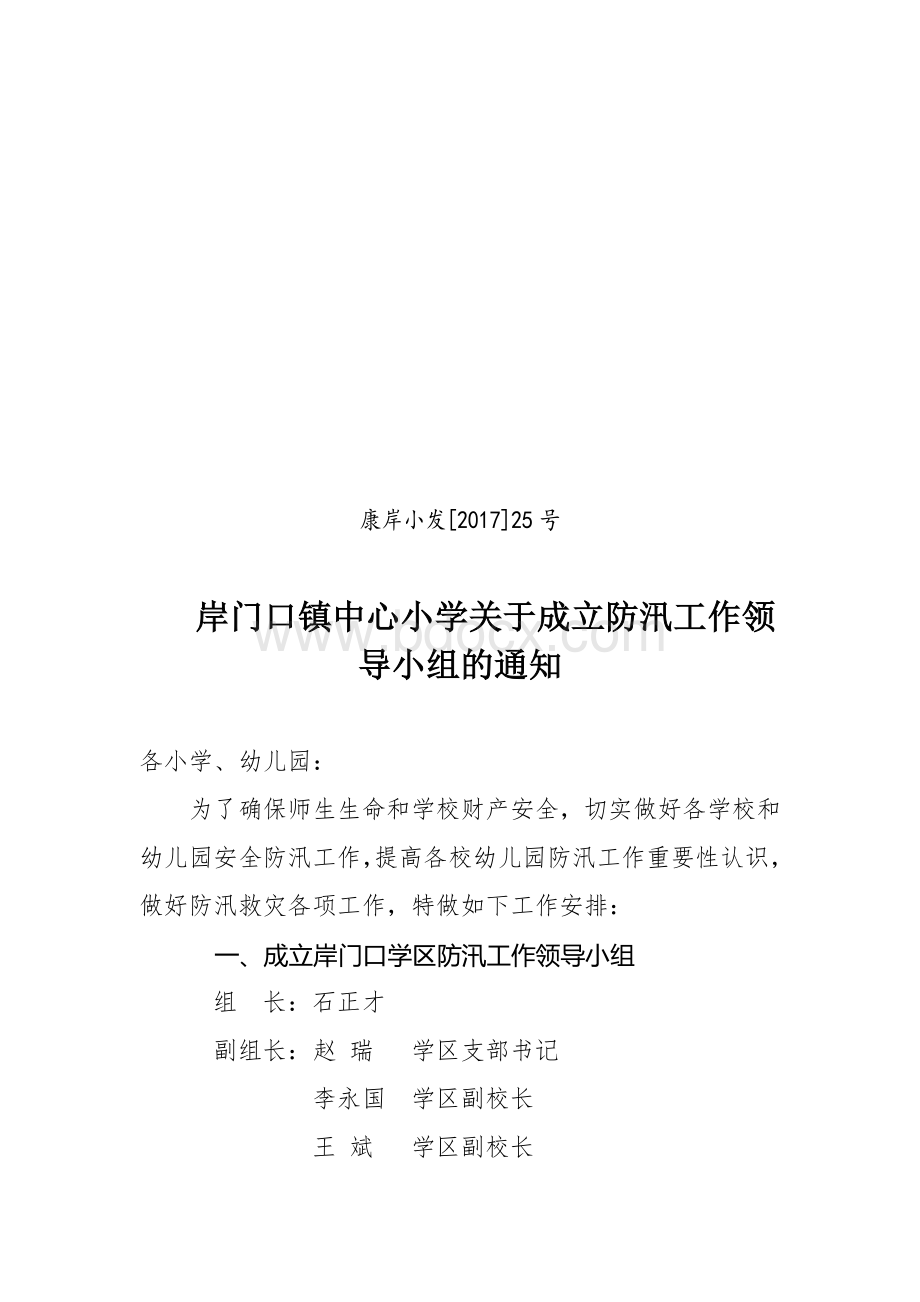 岸门口小学文件防汛领导小组Word文件下载.doc