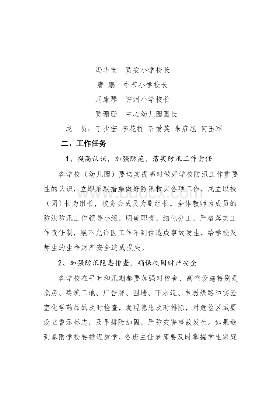 岸门口小学文件防汛领导小组.doc_第2页