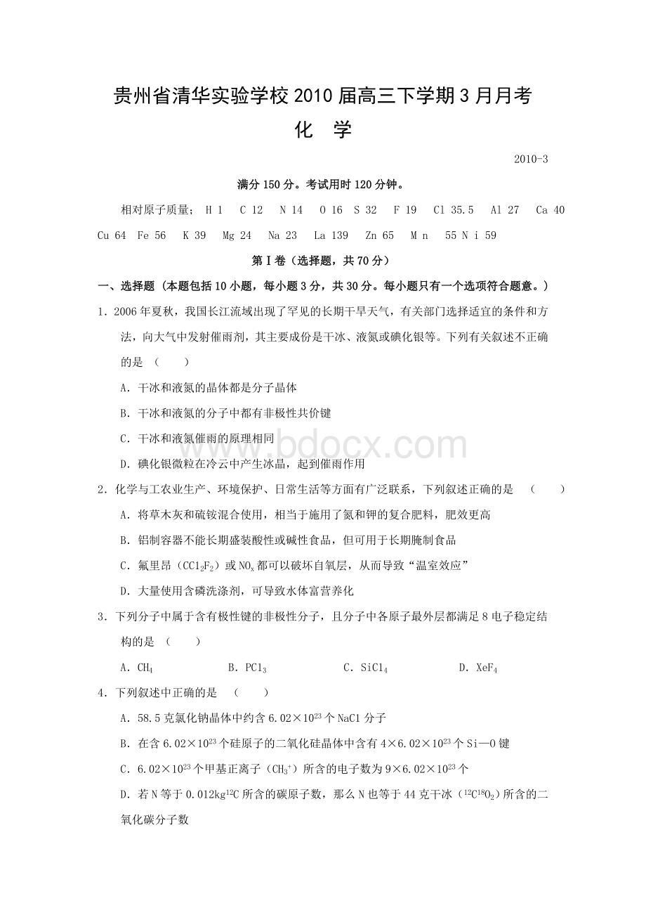 贵州省清华实验学校2010届高三下学期3月月考(化学).doc_第1页