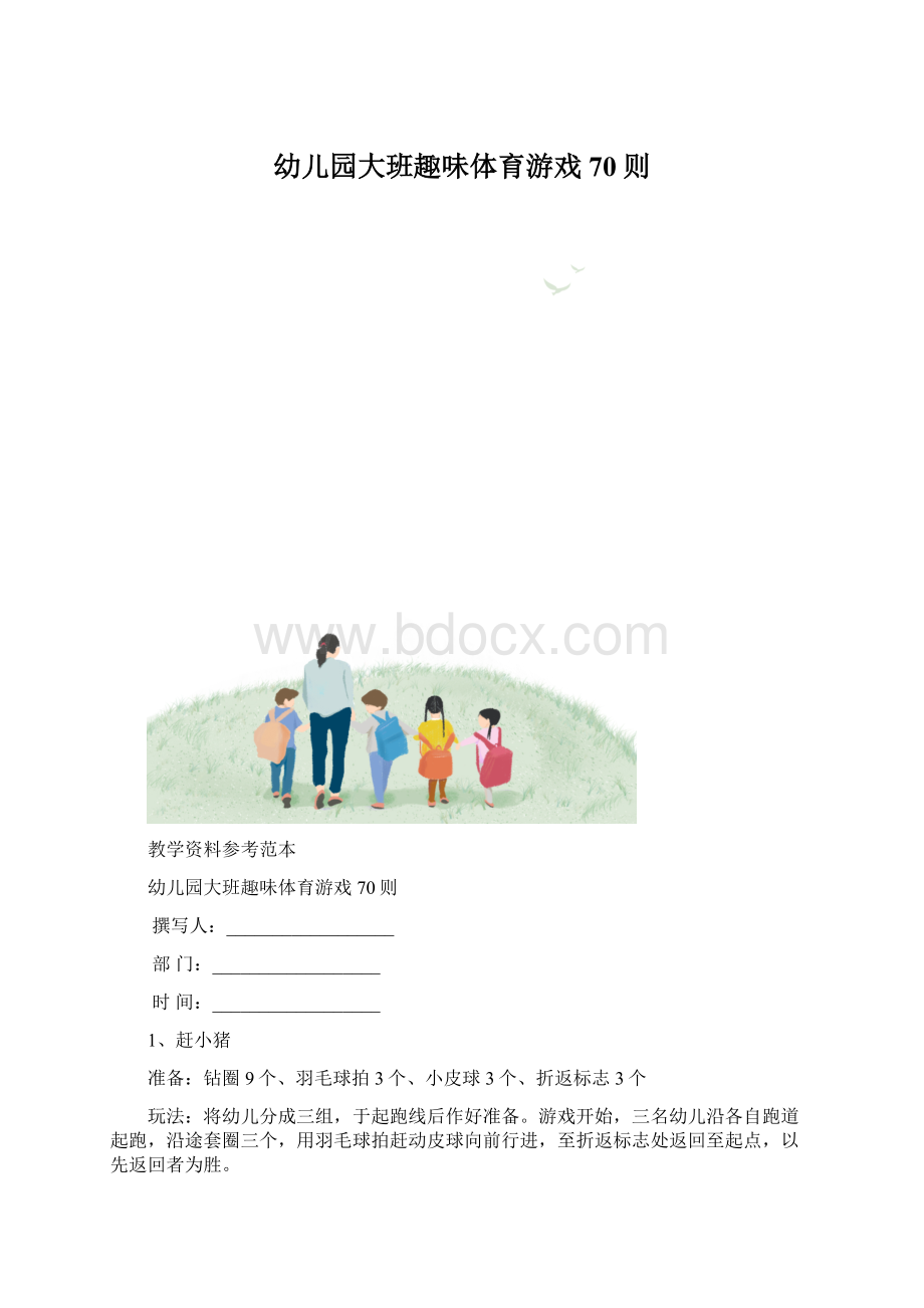 幼儿园大班趣味体育游戏70则Word文档下载推荐.docx_第1页