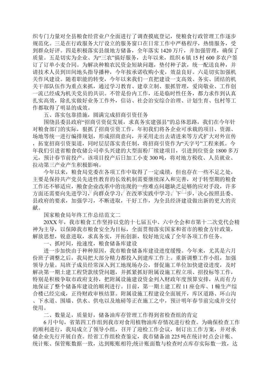 国家粮食局年终工作总结 国家粮食局网站Word下载.docx_第3页