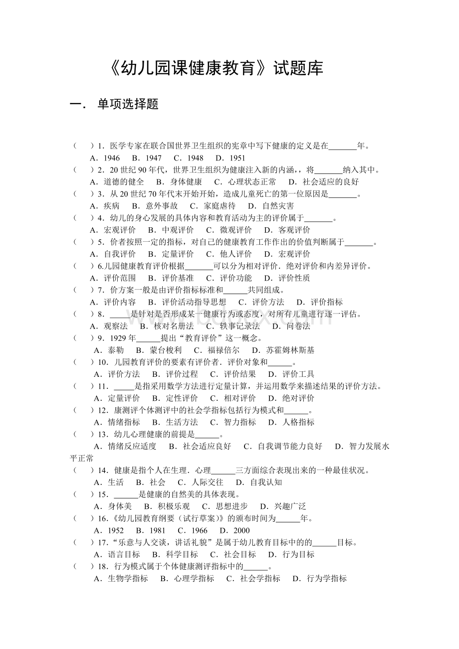 幼儿园健康教育题库答案Word格式.doc_第1页