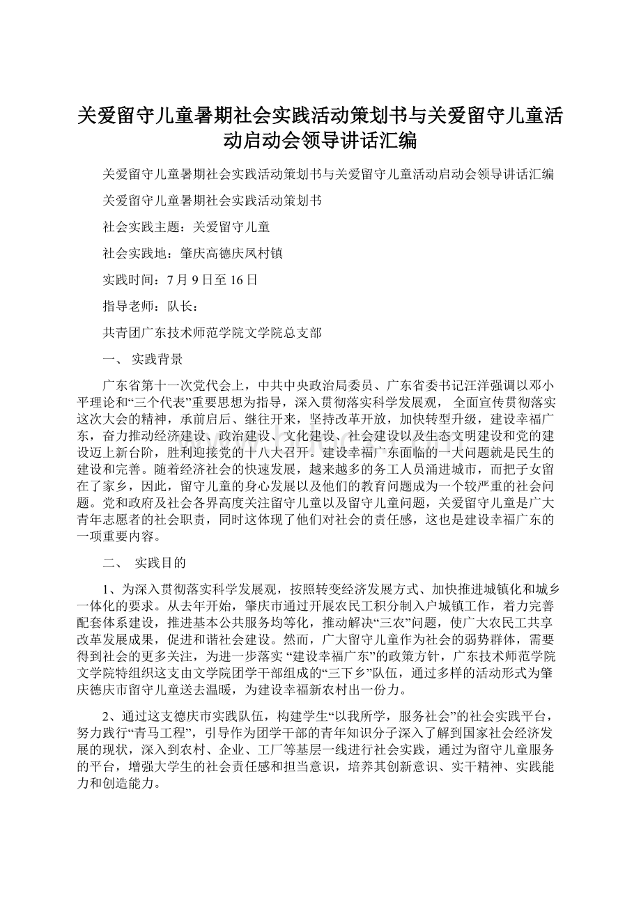 关爱留守儿童暑期社会实践活动策划书与关爱留守儿童活动启动会领导讲话汇编文档格式.docx_第1页