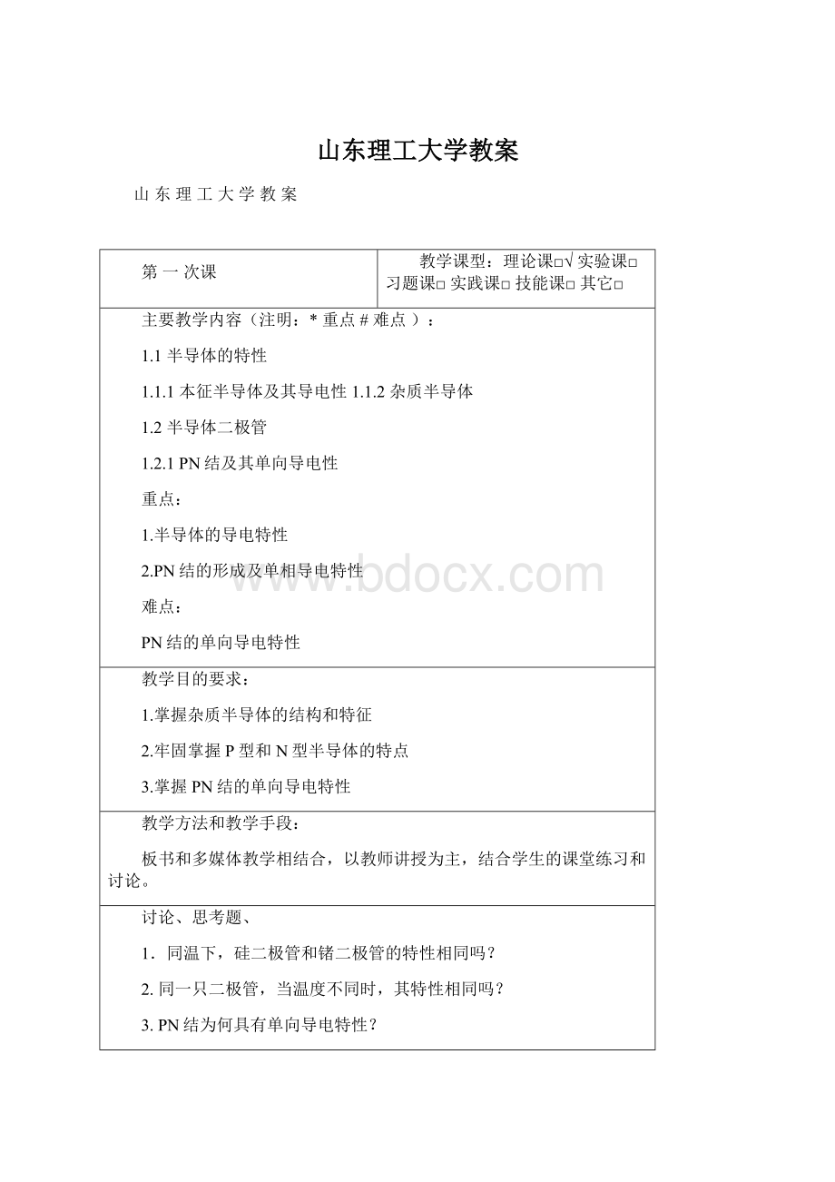 山东理工大学教案.docx