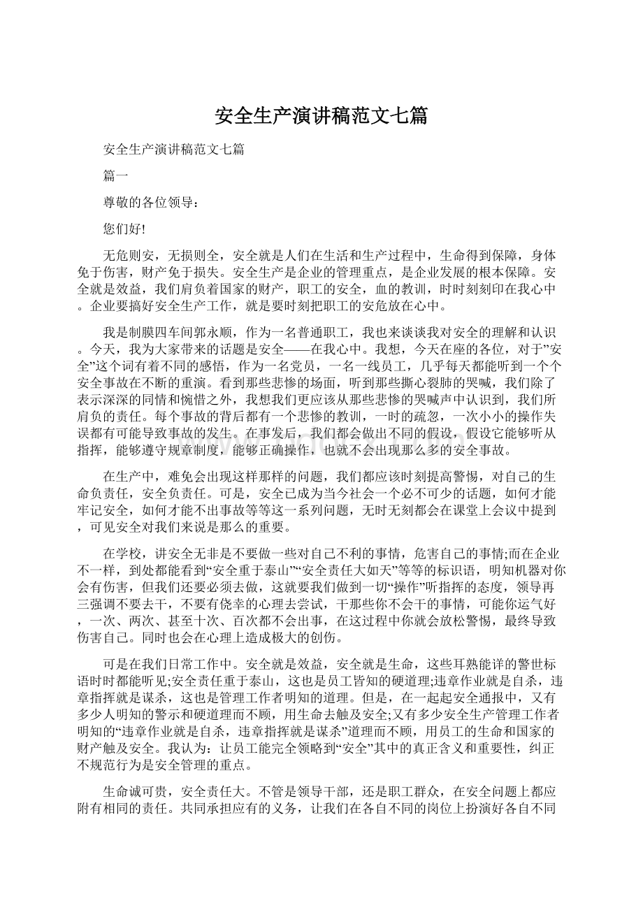 安全生产演讲稿范文七篇文档格式.docx