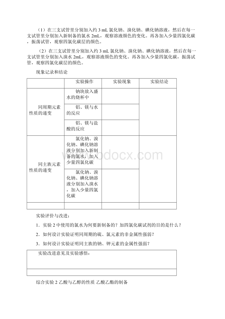 综合实验1同周期同主族元素性质的递变剖析.docx_第2页