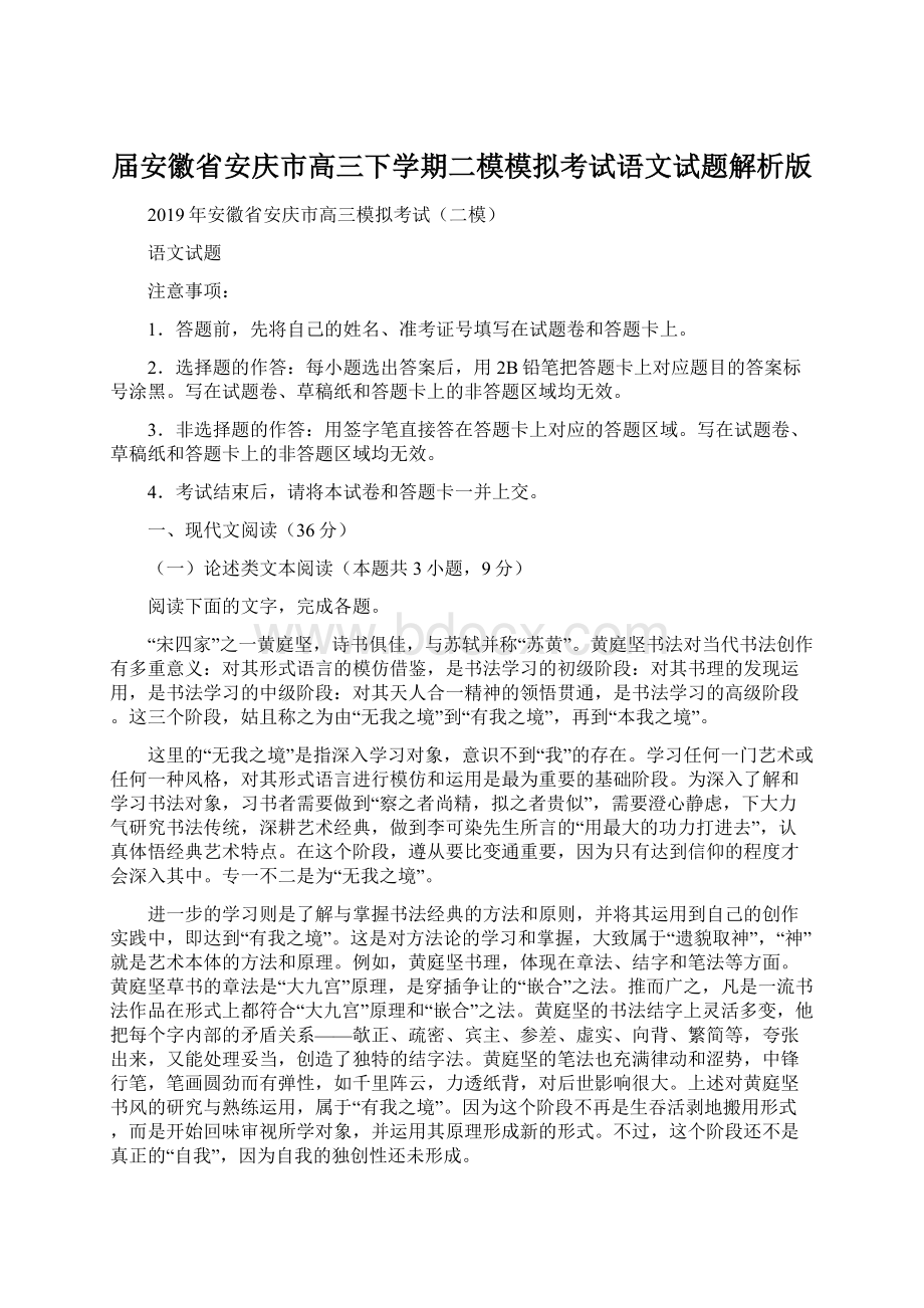 届安徽省安庆市高三下学期二模模拟考试语文试题解析版.docx_第1页