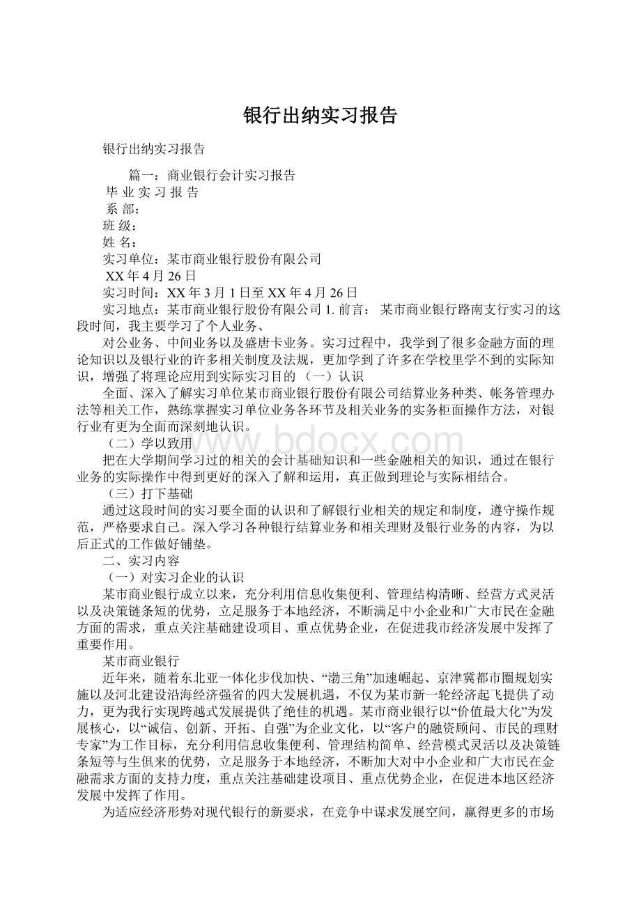 银行出纳实习报告.docx_第1页