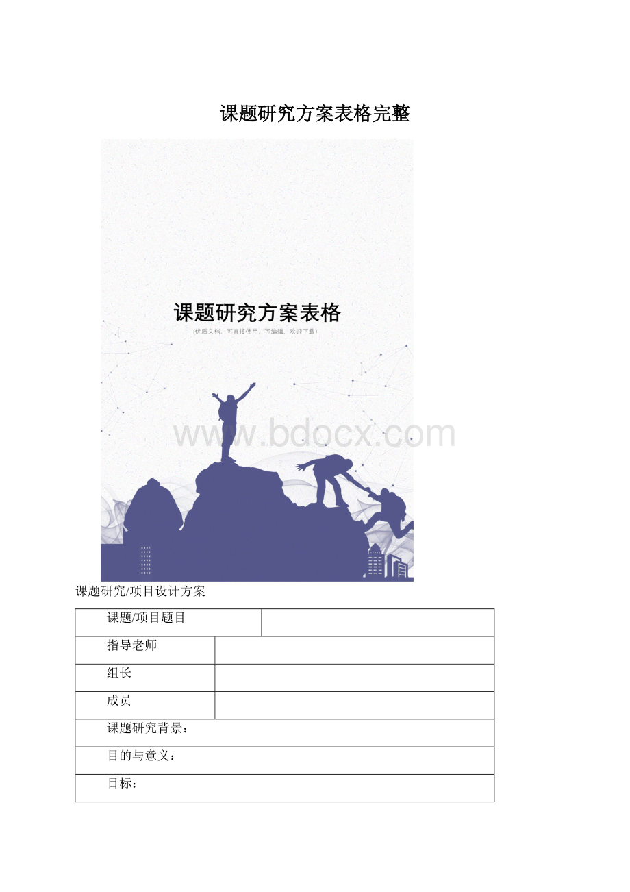 课题研究方案表格完整Word格式文档下载.docx