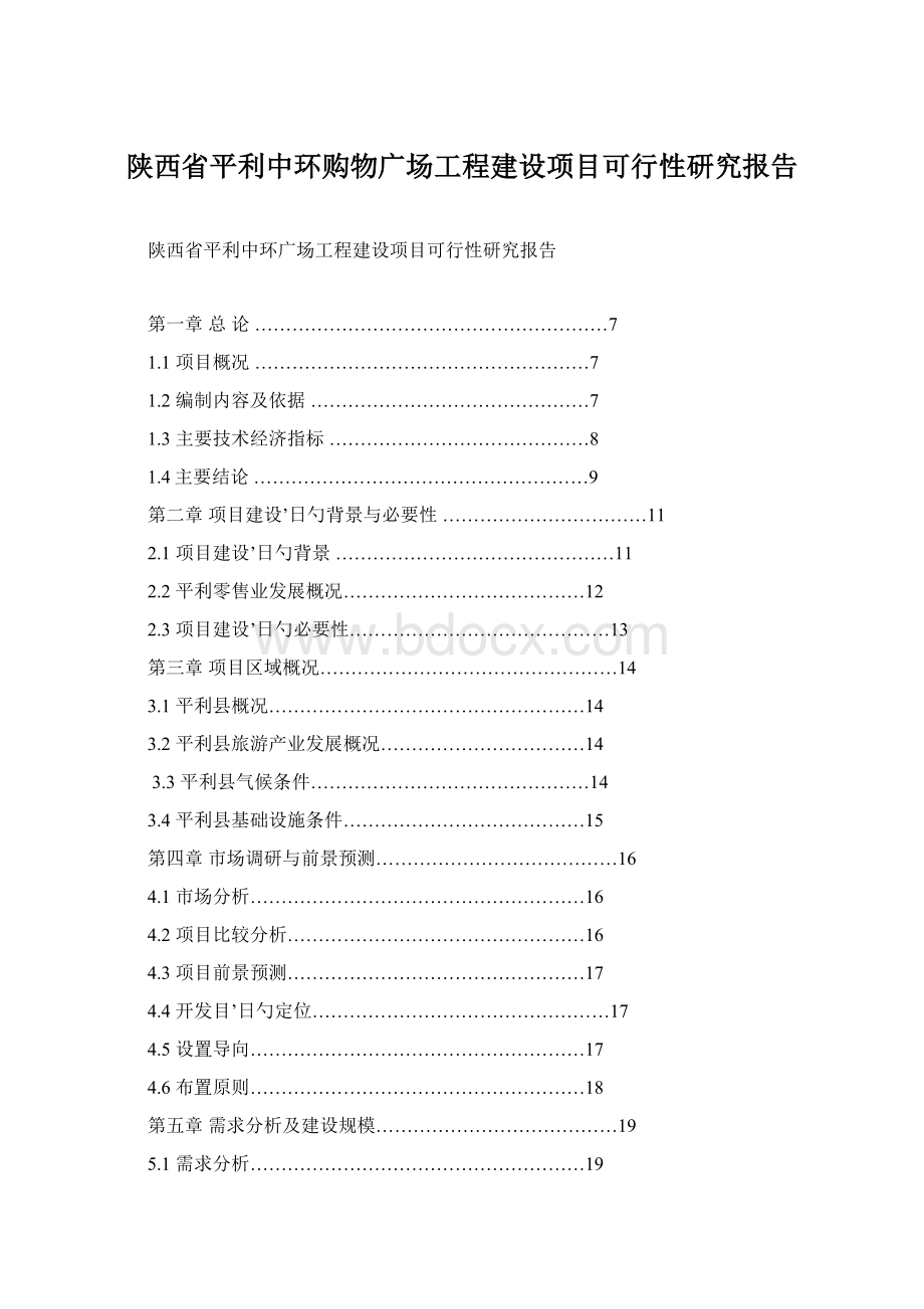 陕西省平利中环购物广场工程建设项目可行性研究报告Word文件下载.docx_第1页