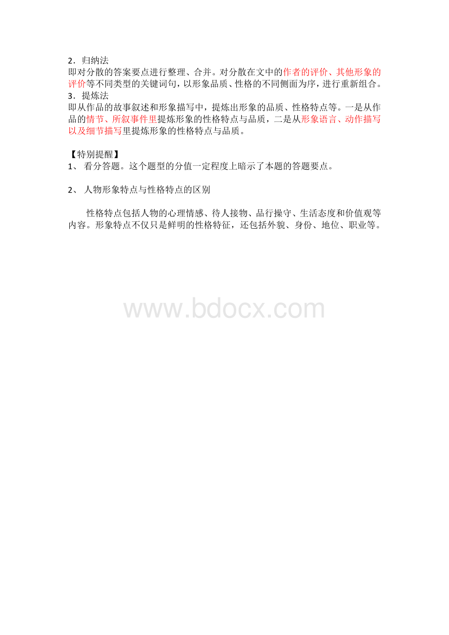 小说人物形象概括.doc_第2页