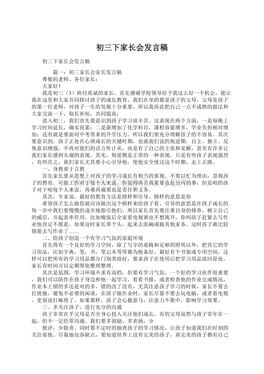 初三下家长会发言稿.docx