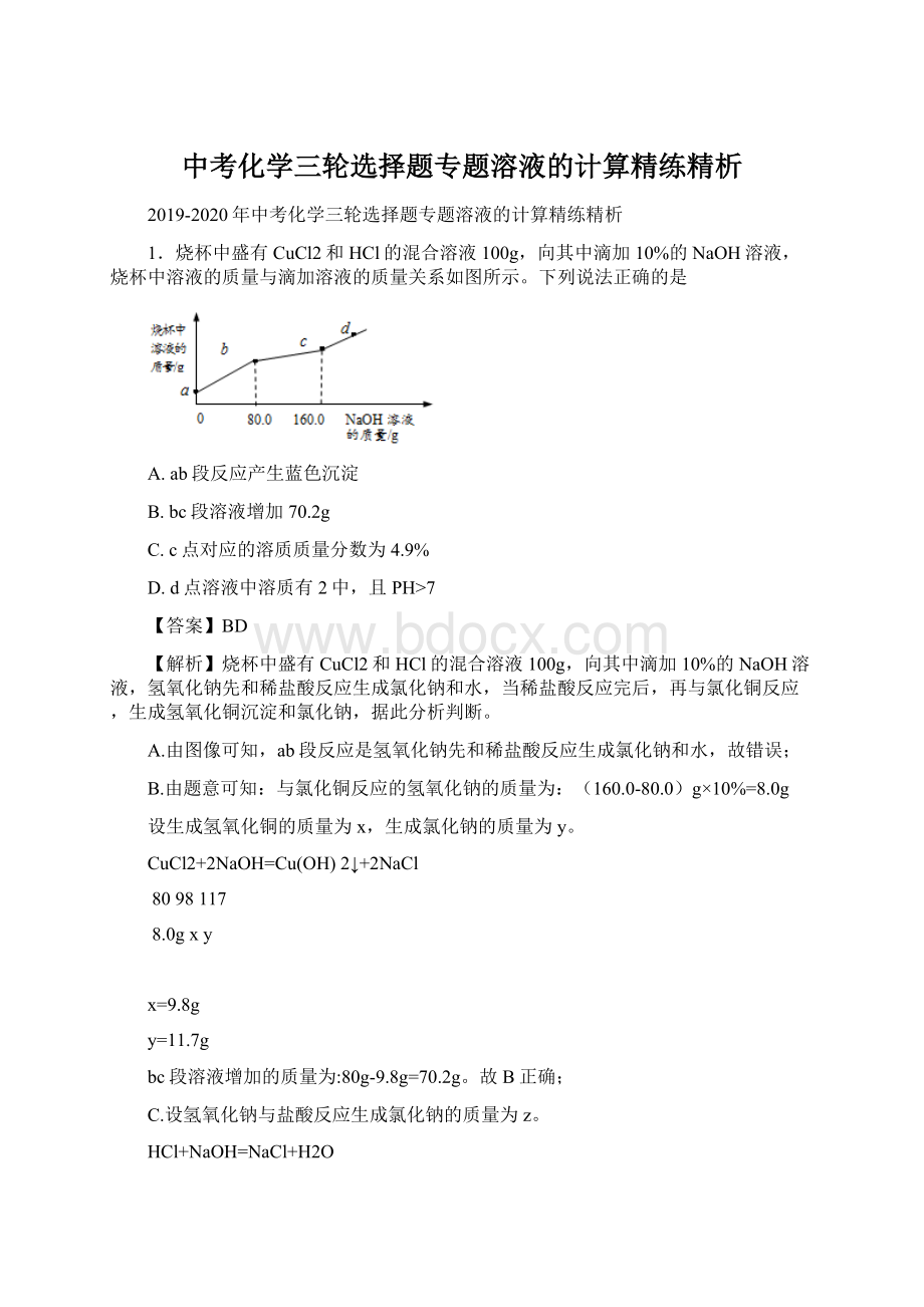 中考化学三轮选择题专题溶液的计算精练精析Word文件下载.docx