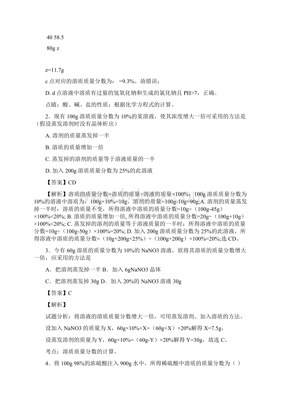 中考化学三轮选择题专题溶液的计算精练精析Word文件下载.docx_第2页