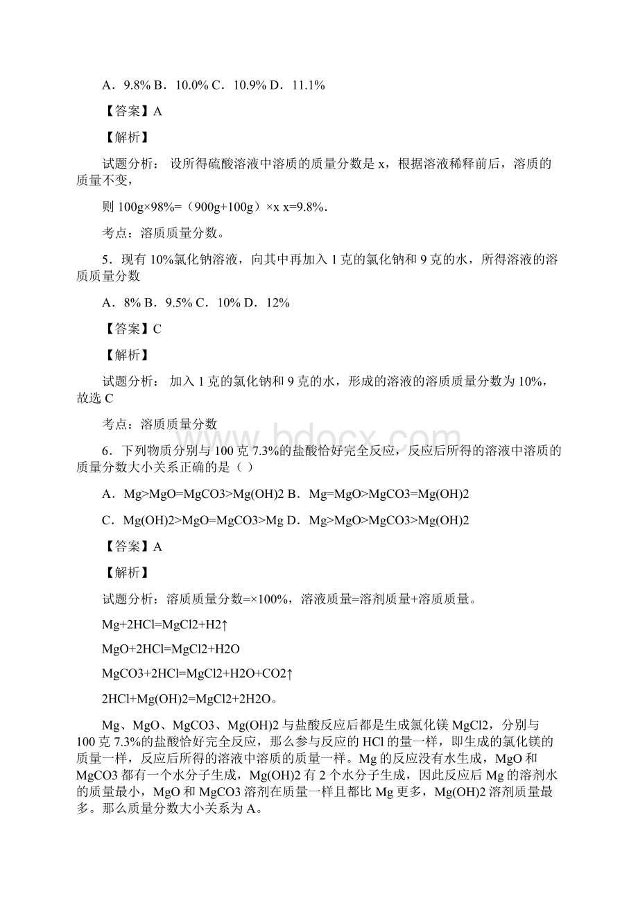 中考化学三轮选择题专题溶液的计算精练精析Word文件下载.docx_第3页