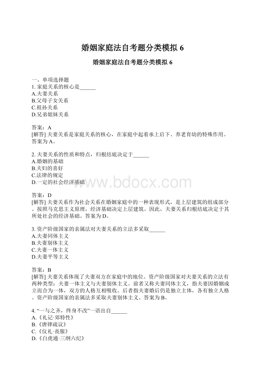 婚姻家庭法自考题分类模拟6.docx