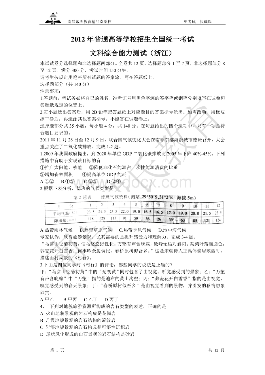 高考文综试题和答案浙江卷文档格式.doc