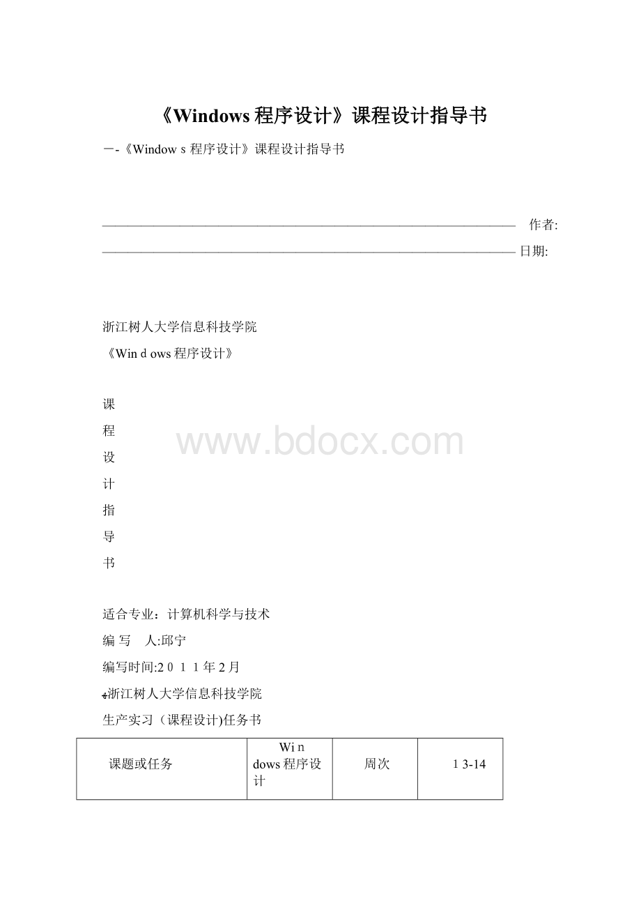 《Windows程序设计》课程设计指导书Word文档下载推荐.docx_第1页