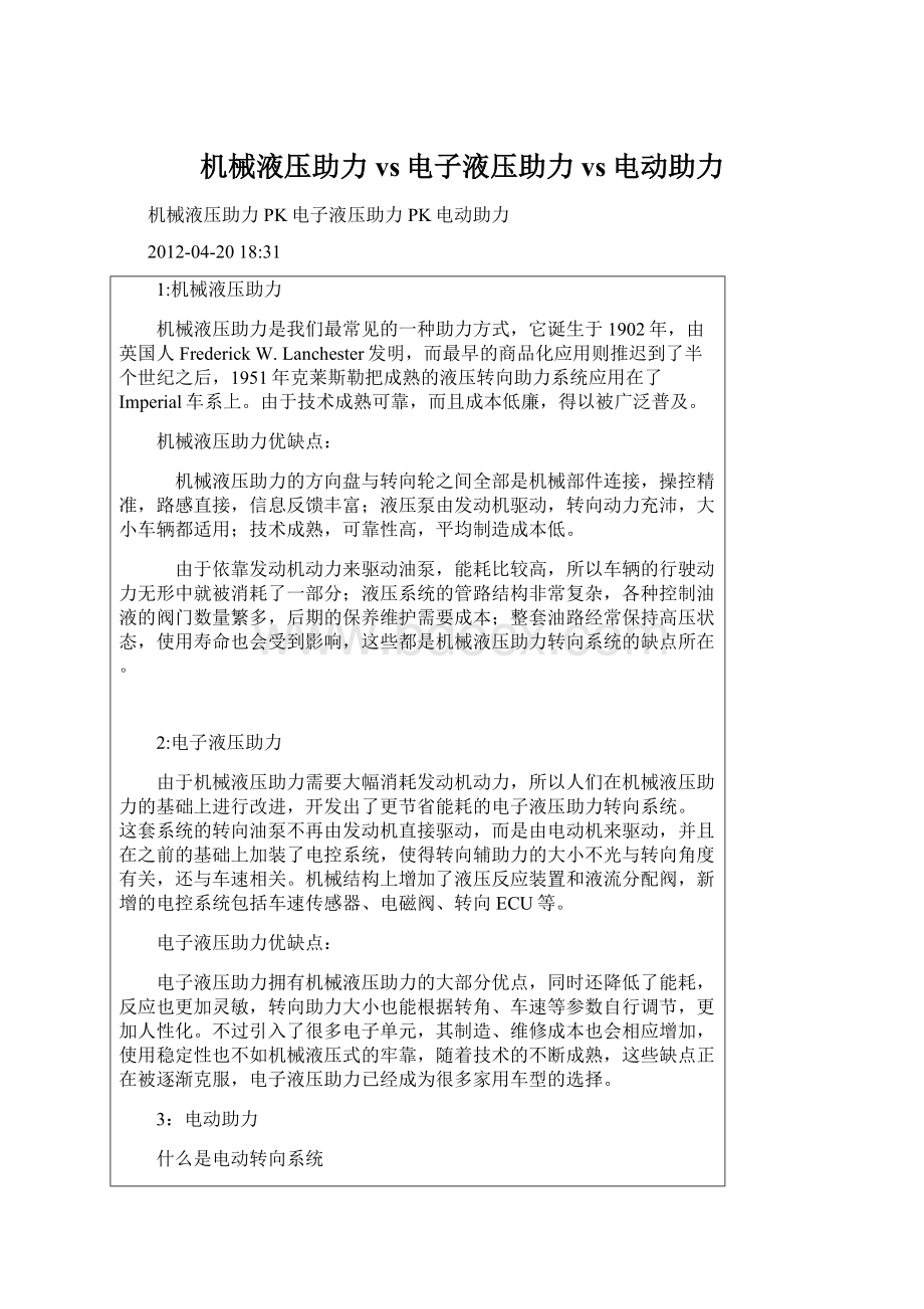 机械液压助力vs电子液压助力vs电动助力Word格式文档下载.docx