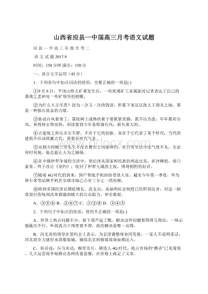 山西省应县一中届高三月考语文试题Word文档下载推荐.docx