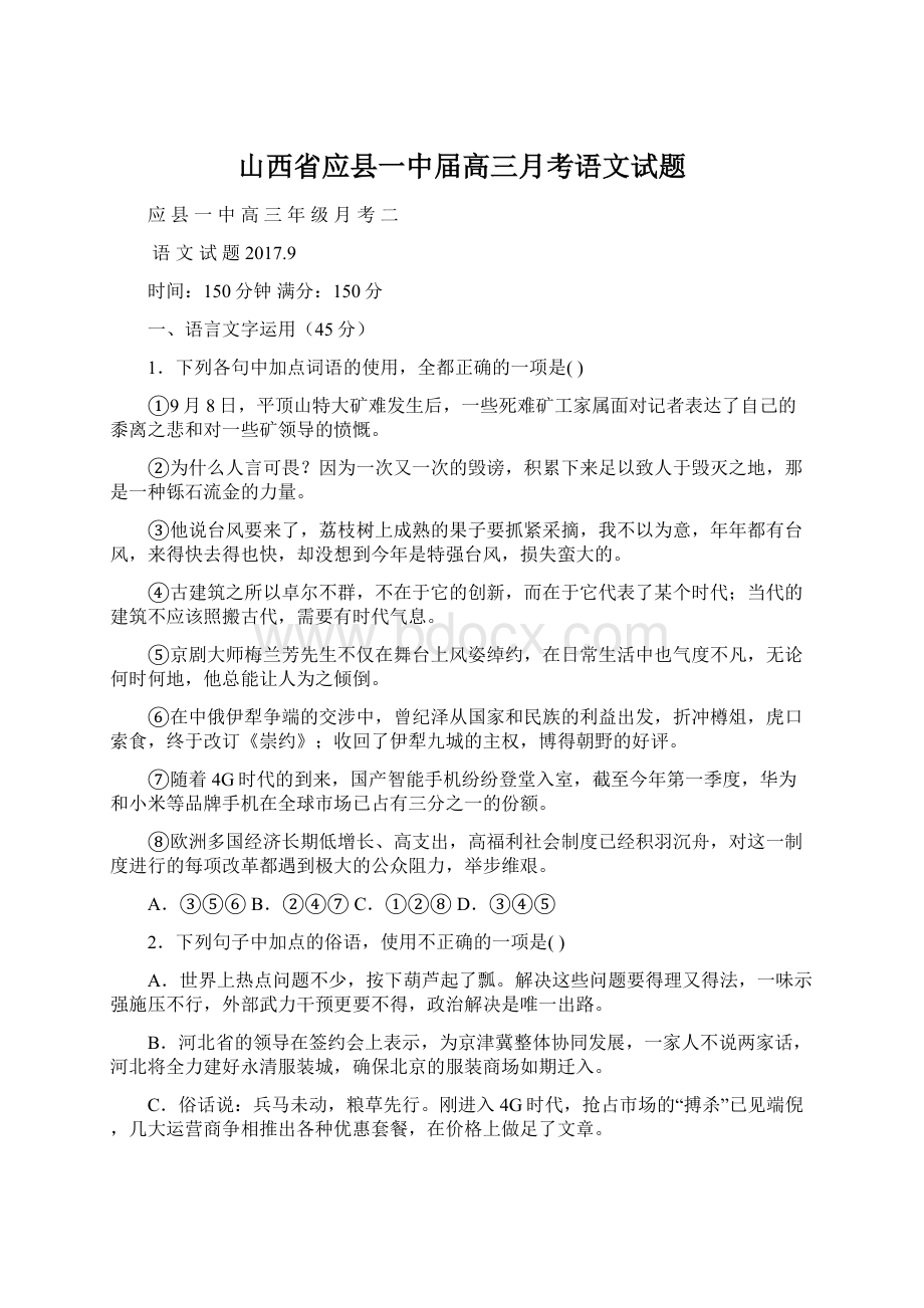 山西省应县一中届高三月考语文试题.docx_第1页