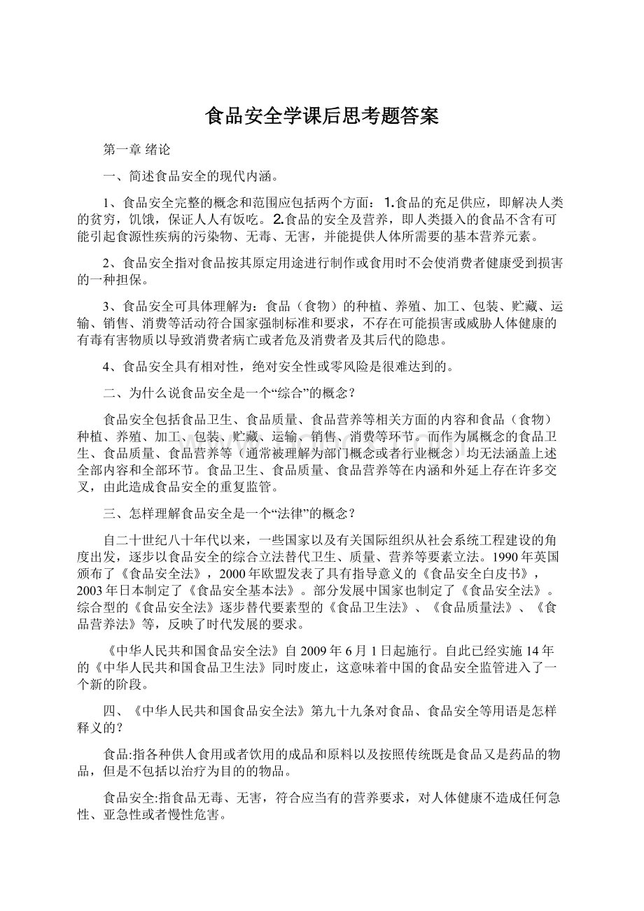 食品安全学课后思考题答案文档格式.docx