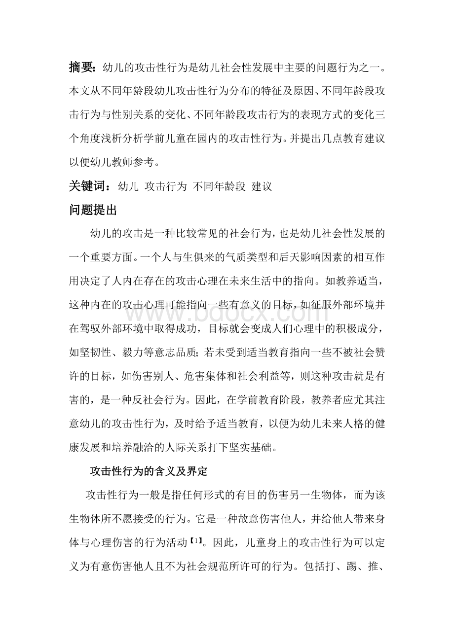 学前儿童观察报告文档格式.doc_第1页