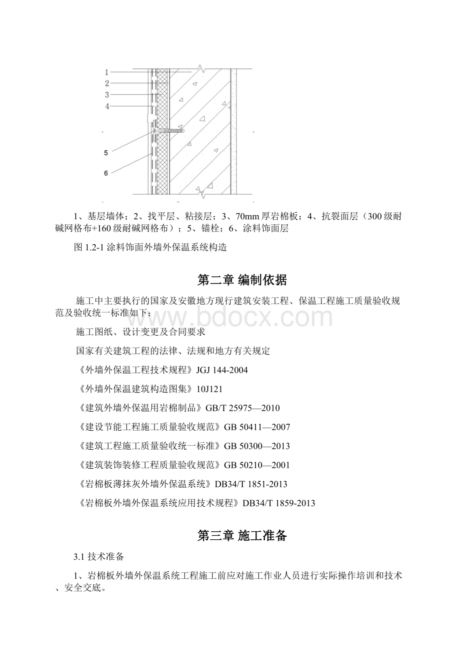 岩棉板外墙保温专项施工方案.docx_第3页