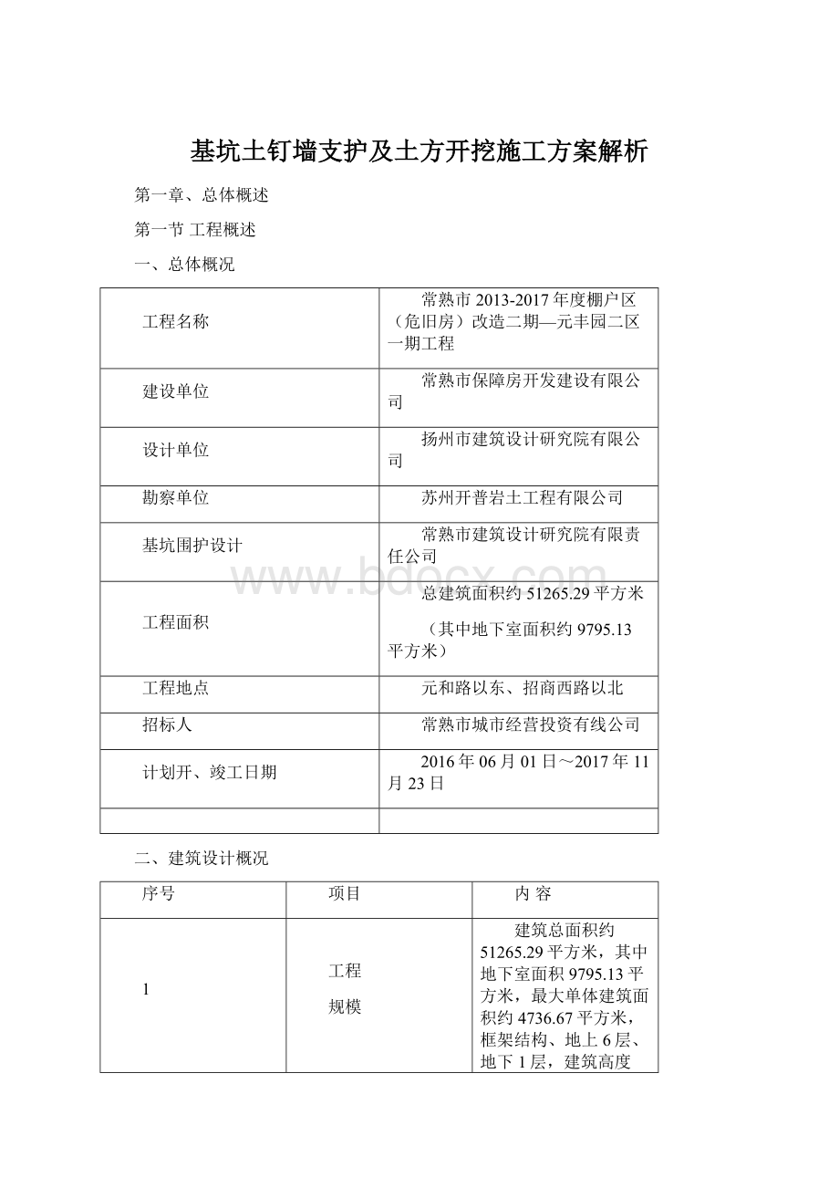 基坑土钉墙支护及土方开挖施工方案解析.docx_第1页