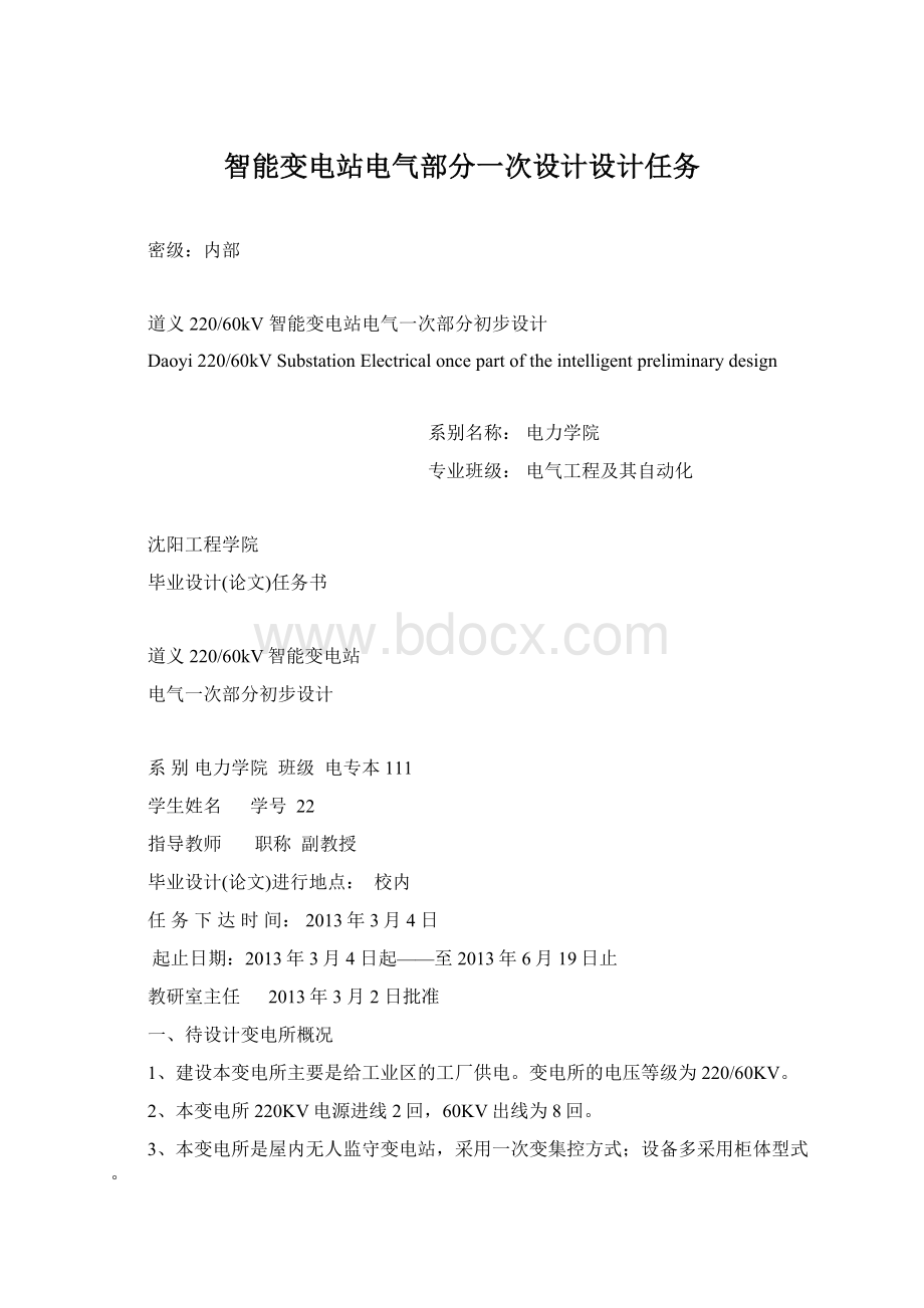 智能变电站电气部分一次设计设计任务Word文档格式.docx_第1页