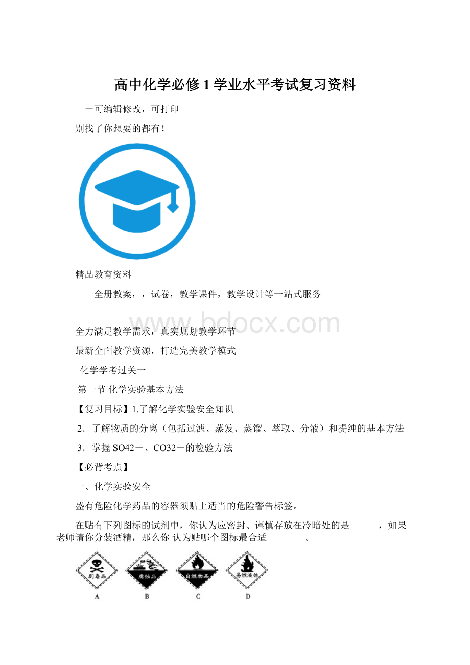 高中化学必修1学业水平考试复习资料.docx_第1页