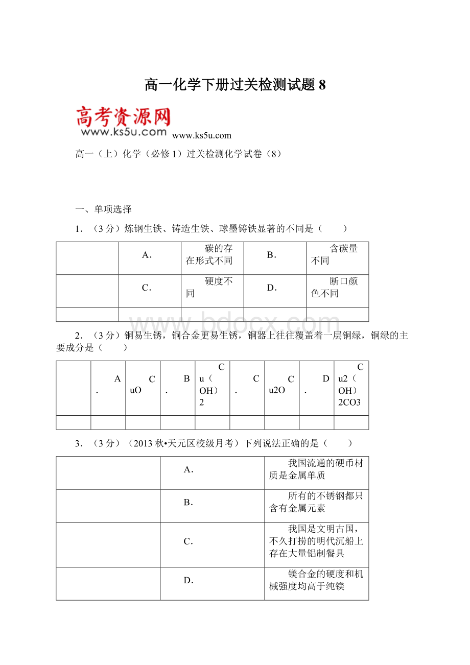 高一化学下册过关检测试题8Word格式文档下载.docx_第1页