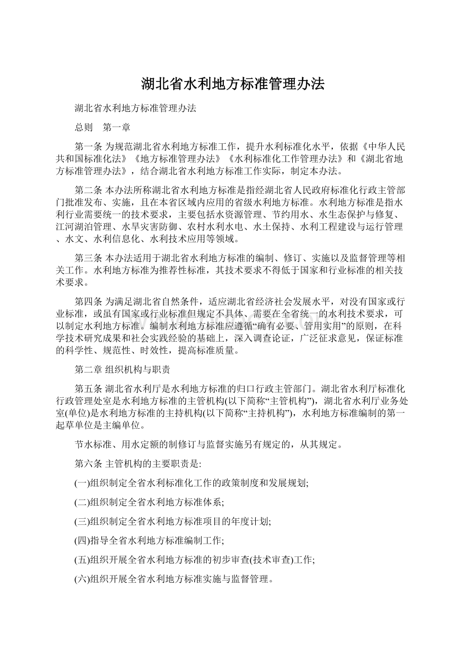 湖北省水利地方标准管理办法.docx