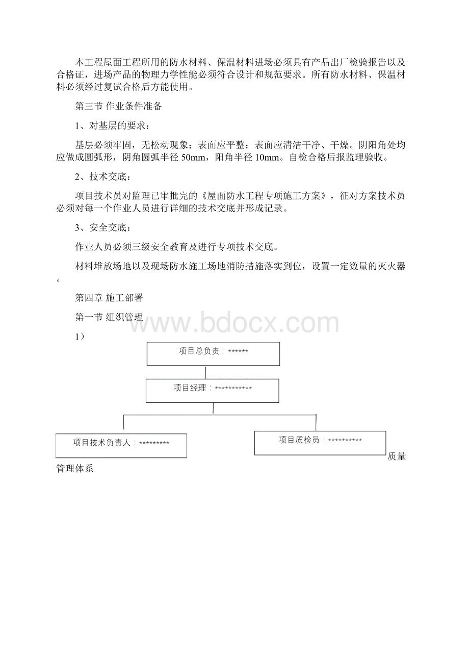 屋面防水工程专项施工方案Word文件下载.docx_第3页